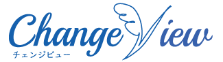 チェンジビュー 想いをWebのカタチにしてホームページを育てていくお手伝い